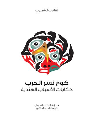 cover image of كوخ نسر الحرب - حكايات الأسباب الهندية